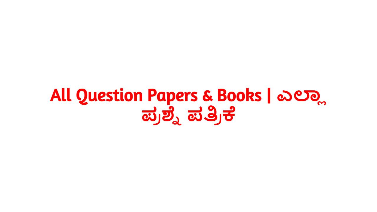 All Question Papers Books All Question Papers & Books | ಎಲ್ಲಾ ಪ್ರಶ್ನೆ ಪತ್ರಿಕೆ