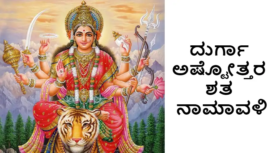 Durga-Ashtottara-in-Kannada