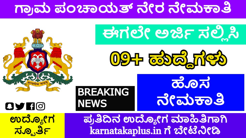Uttara Kannada District Gram Panchayat Recruitment